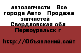автозапчасти - Все города Авто » Продажа запчастей   . Свердловская обл.,Первоуральск г.